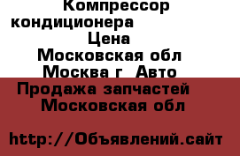 Компрессор кондиционера Mitsubishi Lancer 9 › Цена ­ 5 500 - Московская обл., Москва г. Авто » Продажа запчастей   . Московская обл.